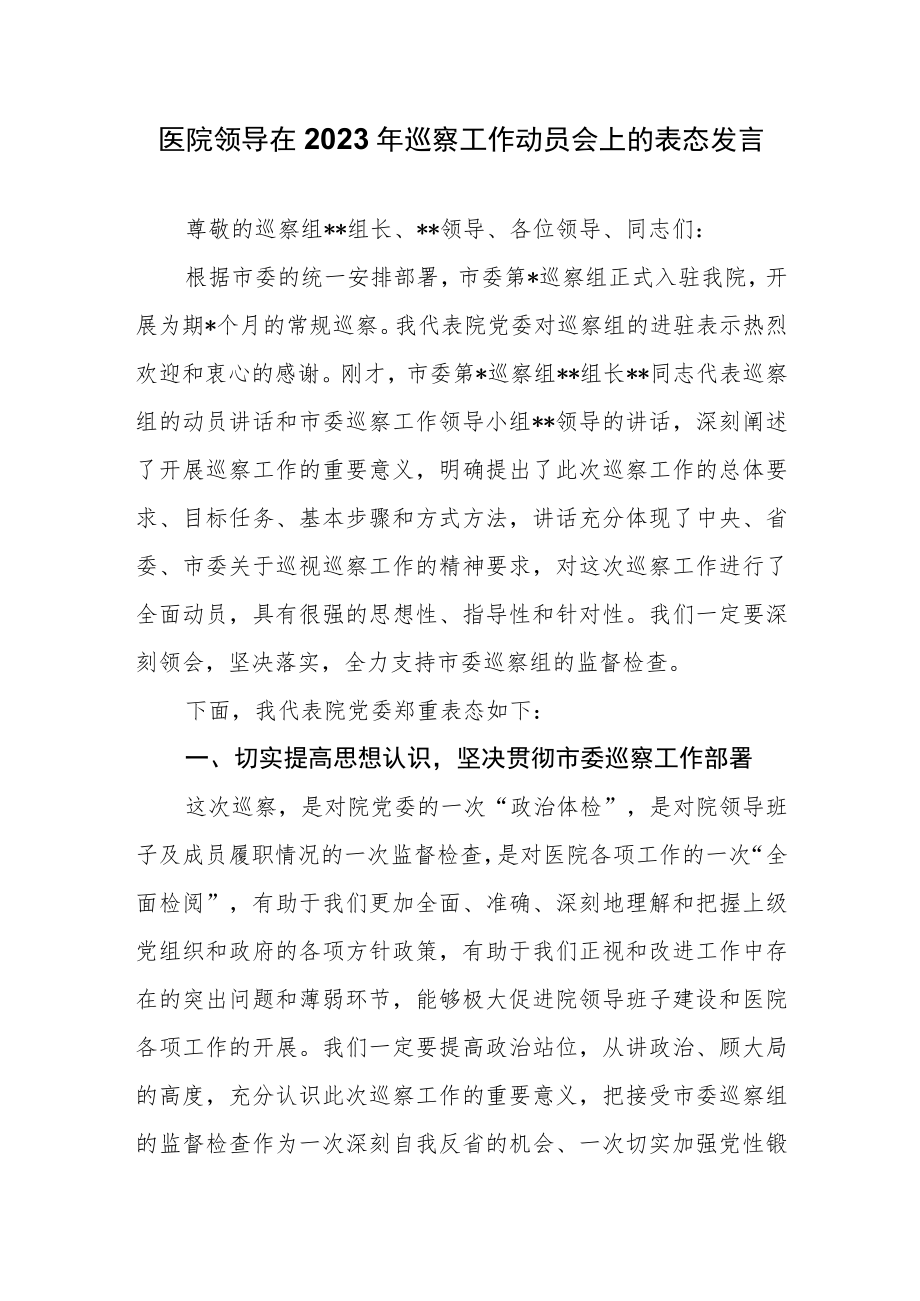 医院领导在2023年巡察工作动员会上的表态发言.docx_第1页