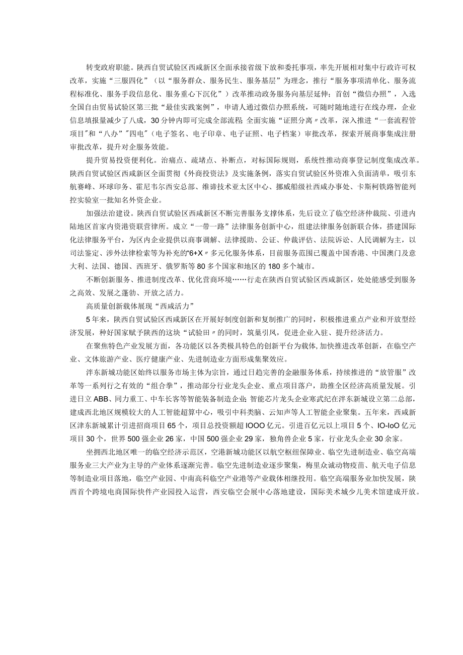 陕西自贸试验区建设5年的“西咸方案”差异化探索闯出创新路.docx_第2页