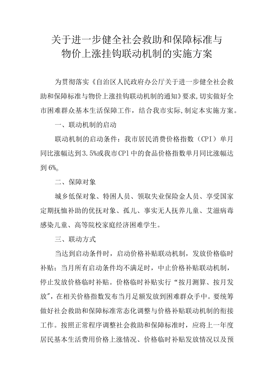 关于进一步健全社会救助和保障标准与物价上涨挂钩联动机制的实施方案.docx_第1页