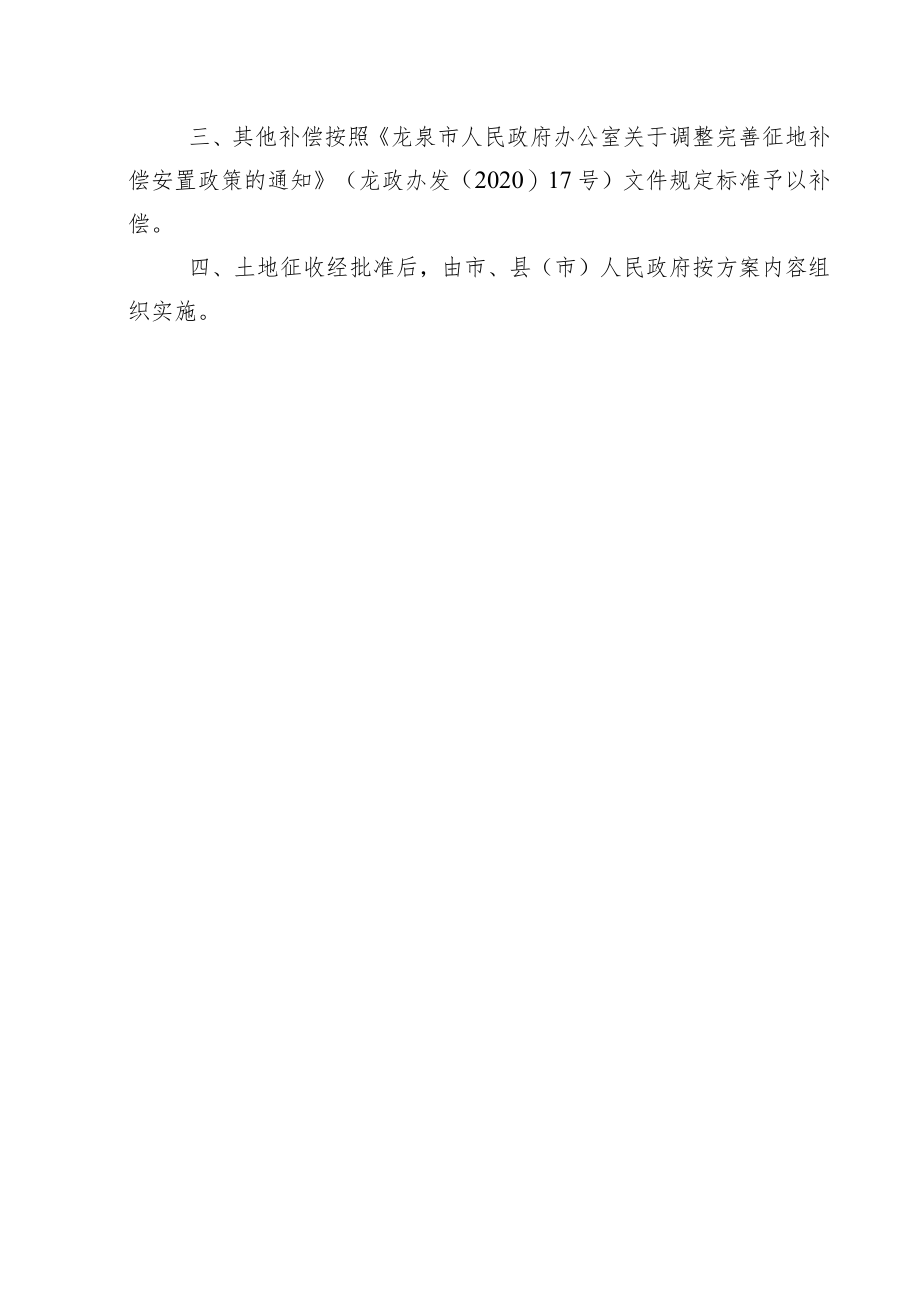 龙泉市龙渊街道20221#地块征地补偿安置方案.docx_第2页