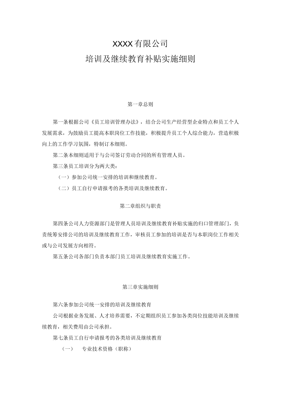 公司员工培训及继续教育补贴实施细则.docx_第1页