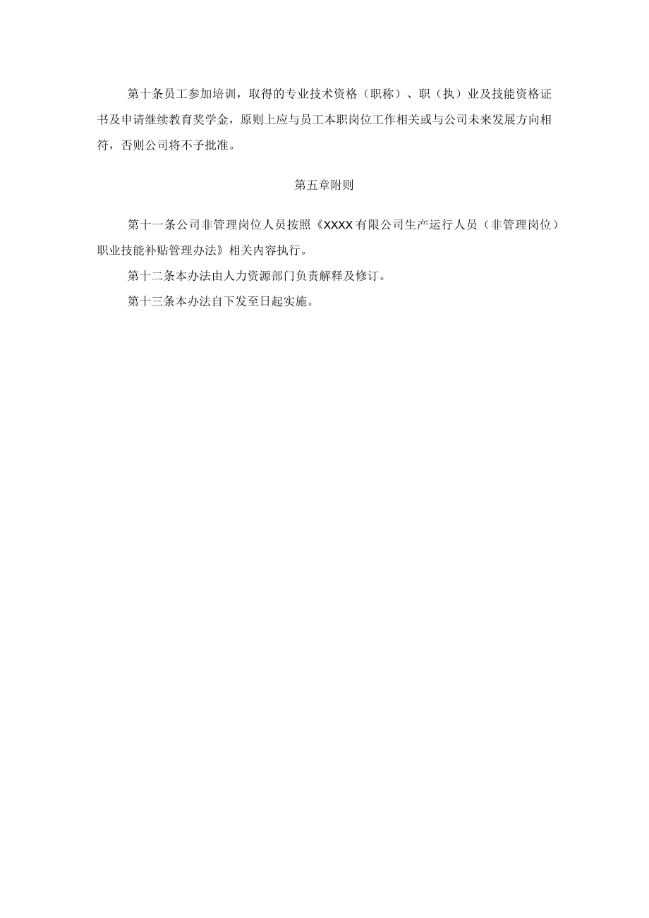 公司员工培训及继续教育补贴实施细则.docx_第3页