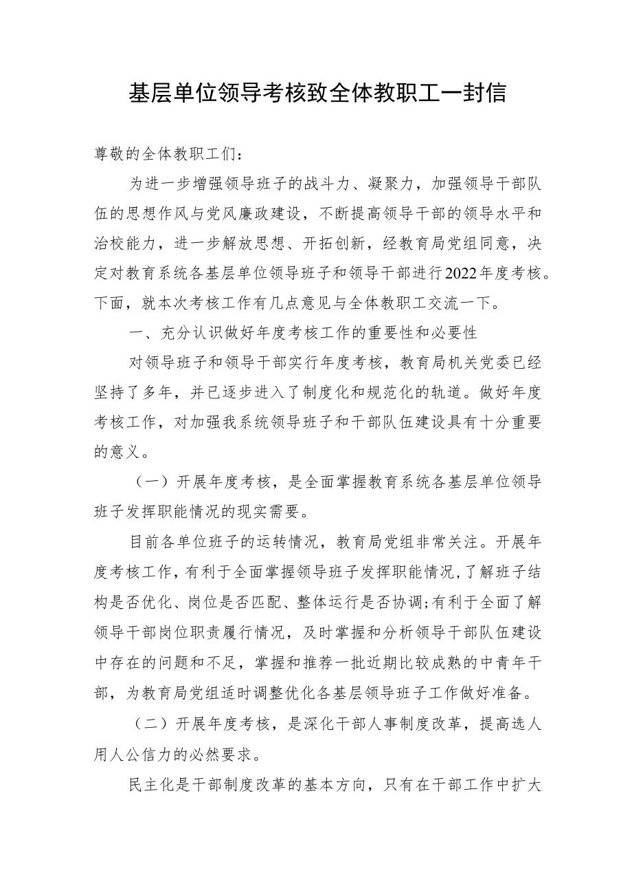 基层领导考核致全体教职工一封信.docx_第1页