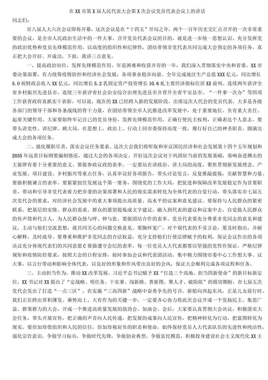 在XX市第X届人民代表大会第X次会议党员代表会议上的讲话.docx_第1页