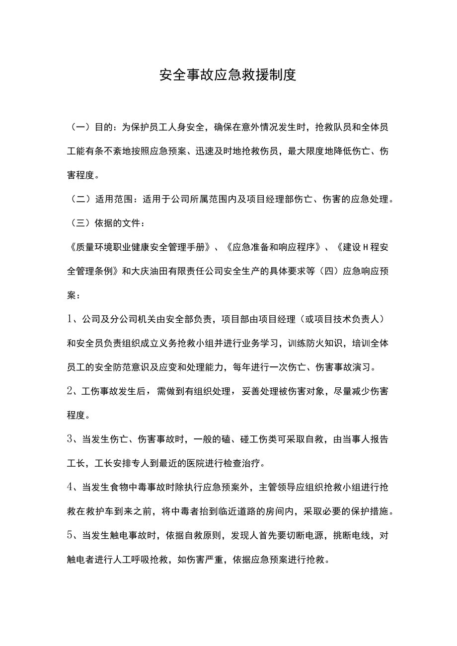 安全事故应急救援制度.docx_第1页