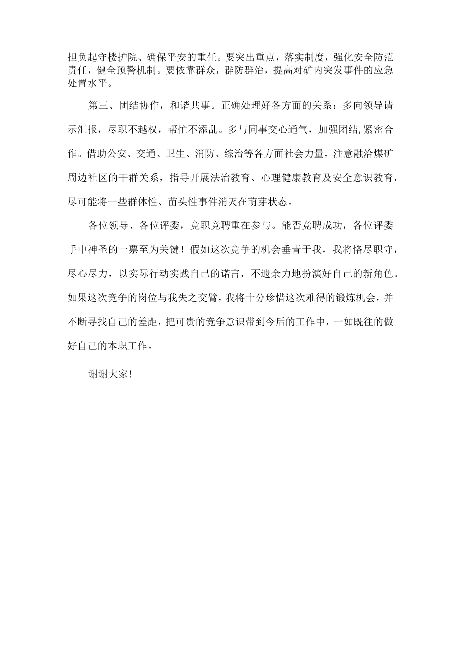 保卫科副科长竞聘演讲范文.docx_第3页