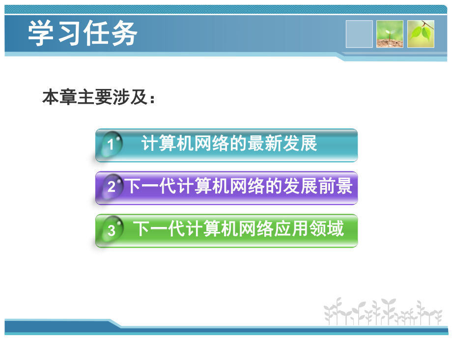 第12章网络新技术《计算机网络技术及应用》.ppt_第2页