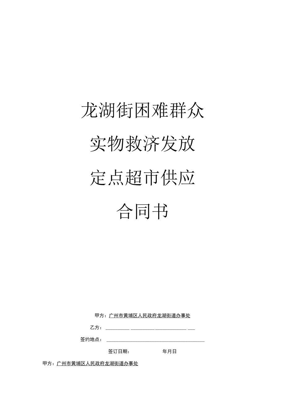 龙湖街困难群众实物救济发放定点超市供应合同书.docx_第1页