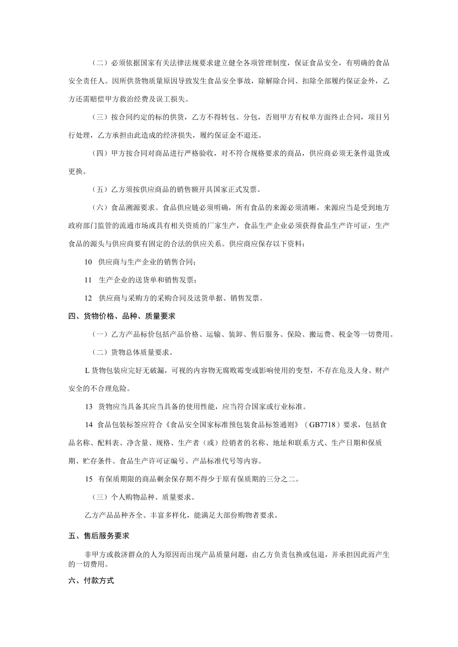 龙湖街困难群众实物救济发放定点超市供应合同书.docx_第3页