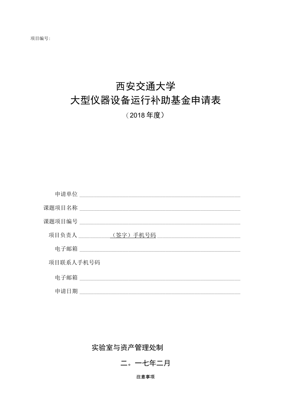 项目西安交通大学大型仪器设备运行补助基金申请表.docx_第1页