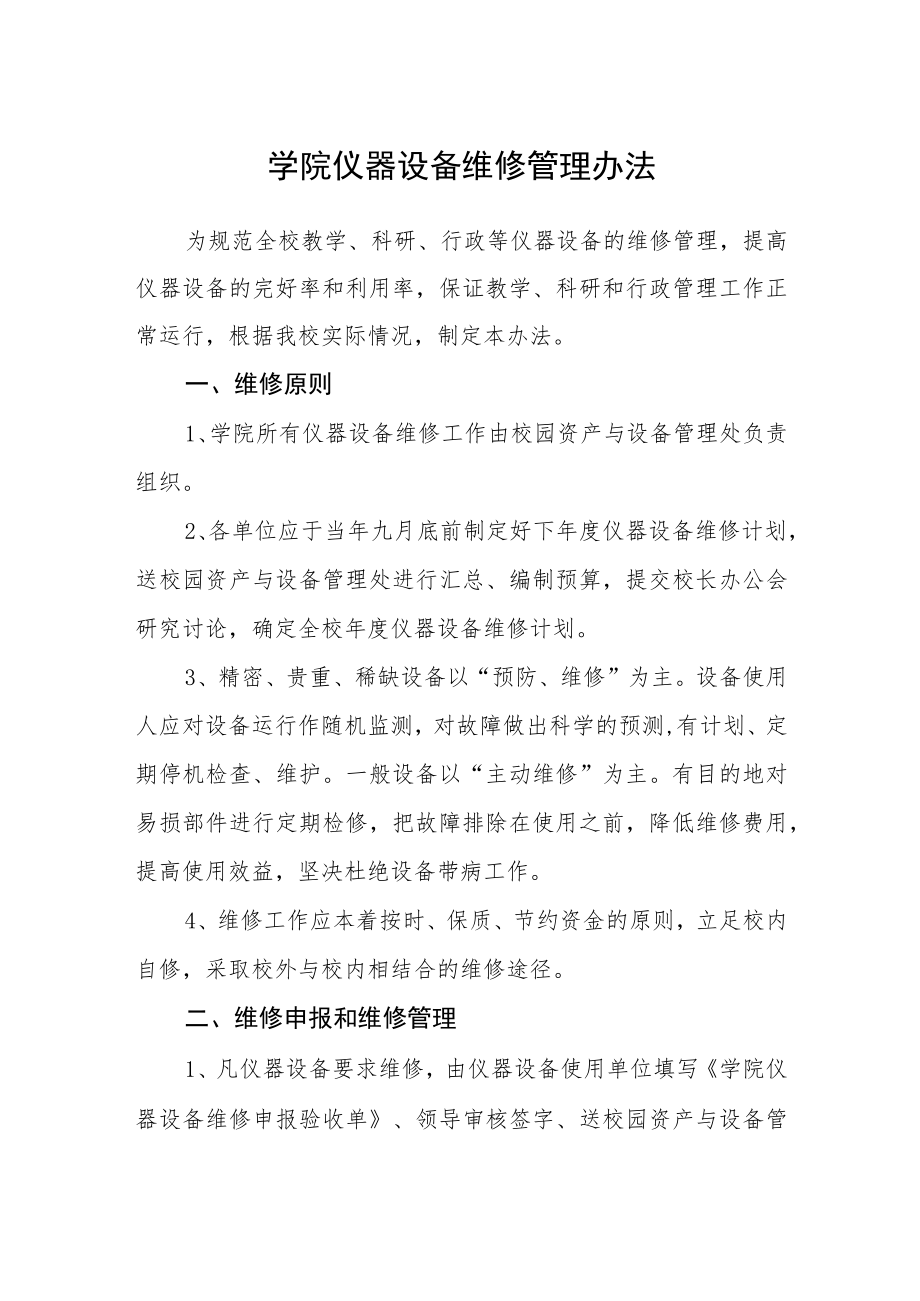 学院仪器设备维修管理办法.docx_第1页