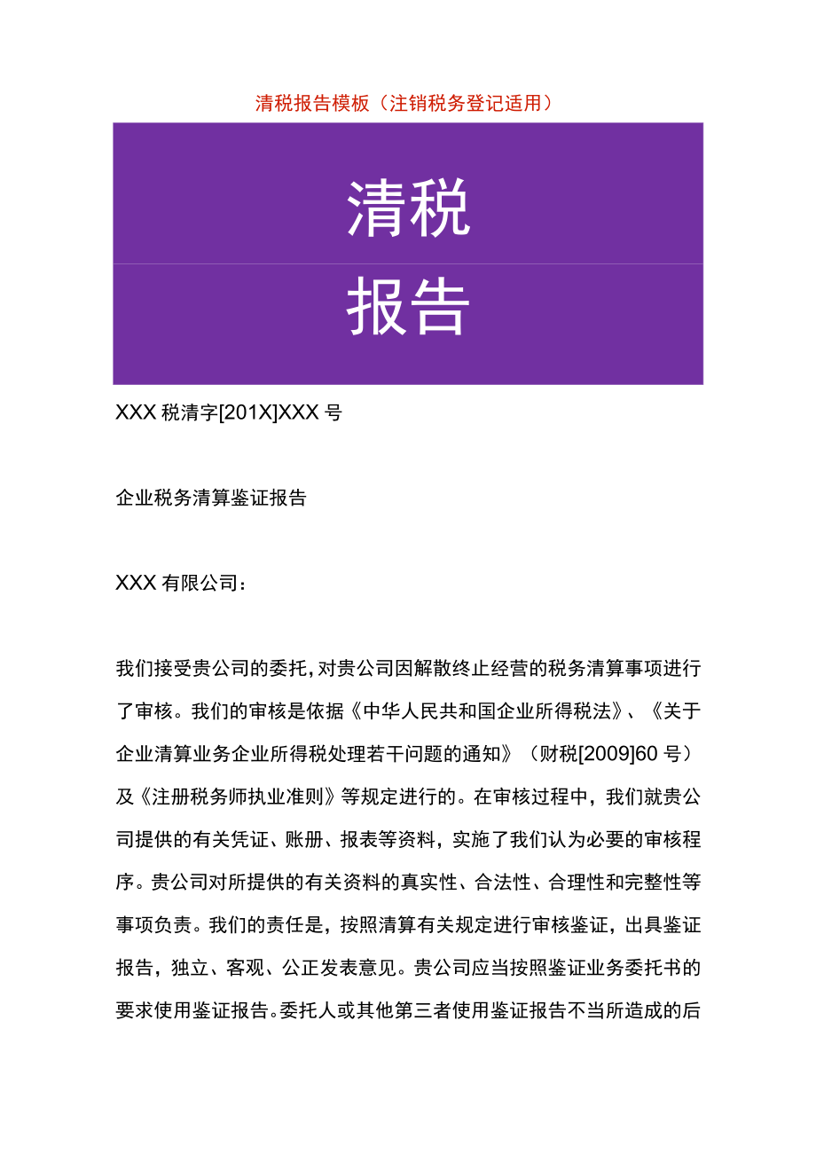 清税报告模板（注销税务登记适用）.docx_第1页