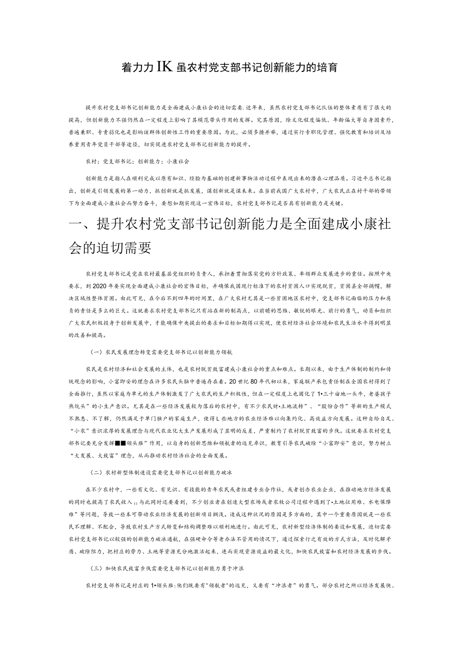 着力加强农村党支部书记创新能力的培育.docx_第1页