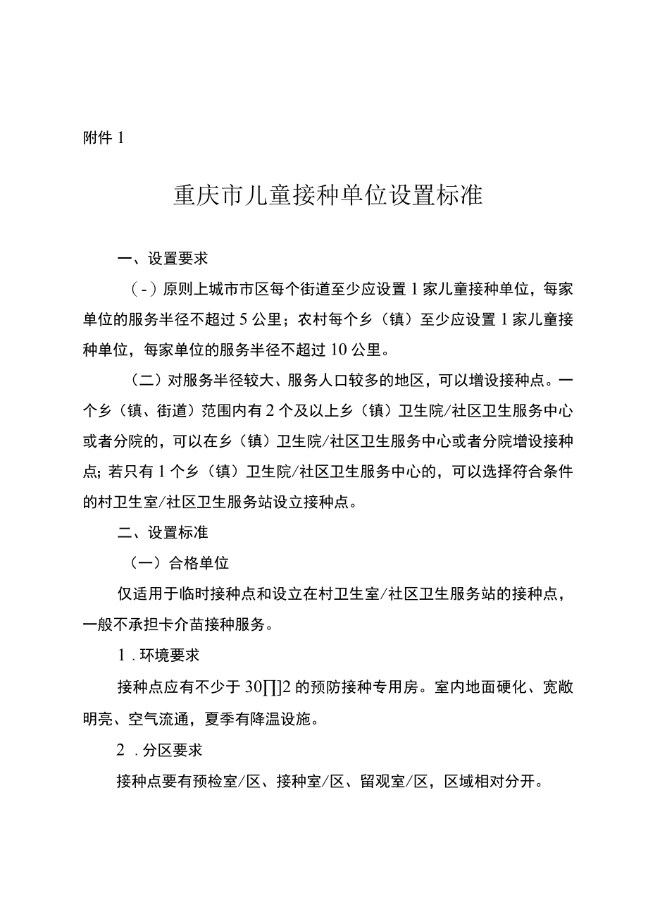 重庆市儿童、非免疫规划疫苗、产科接种室、狂犬病暴露预防处置、特需接种单位设置标准、备案管理办法、申请表、验收评估表.docx_第1页