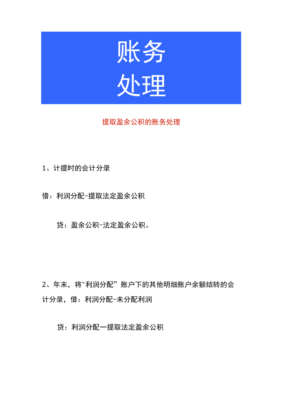 提取盈余公积的账务处理.docx_第1页