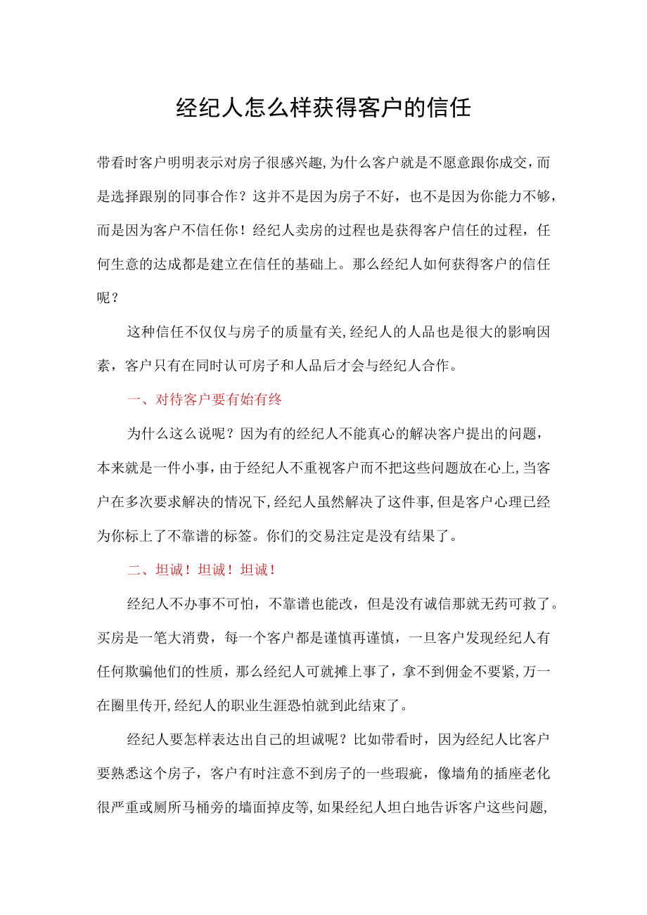 经纪人怎么样获得客户的信任.docx_第1页