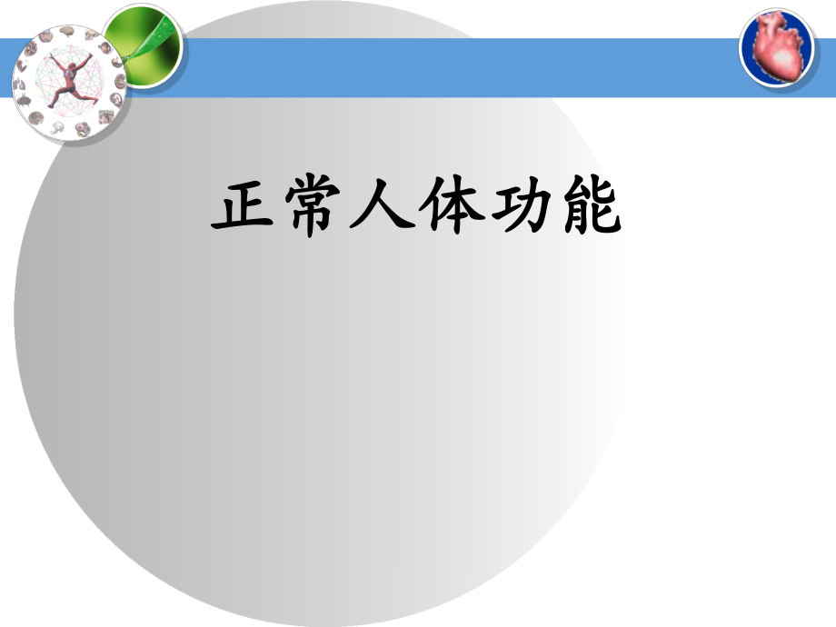 生理学说课ppt.ppt_第1页