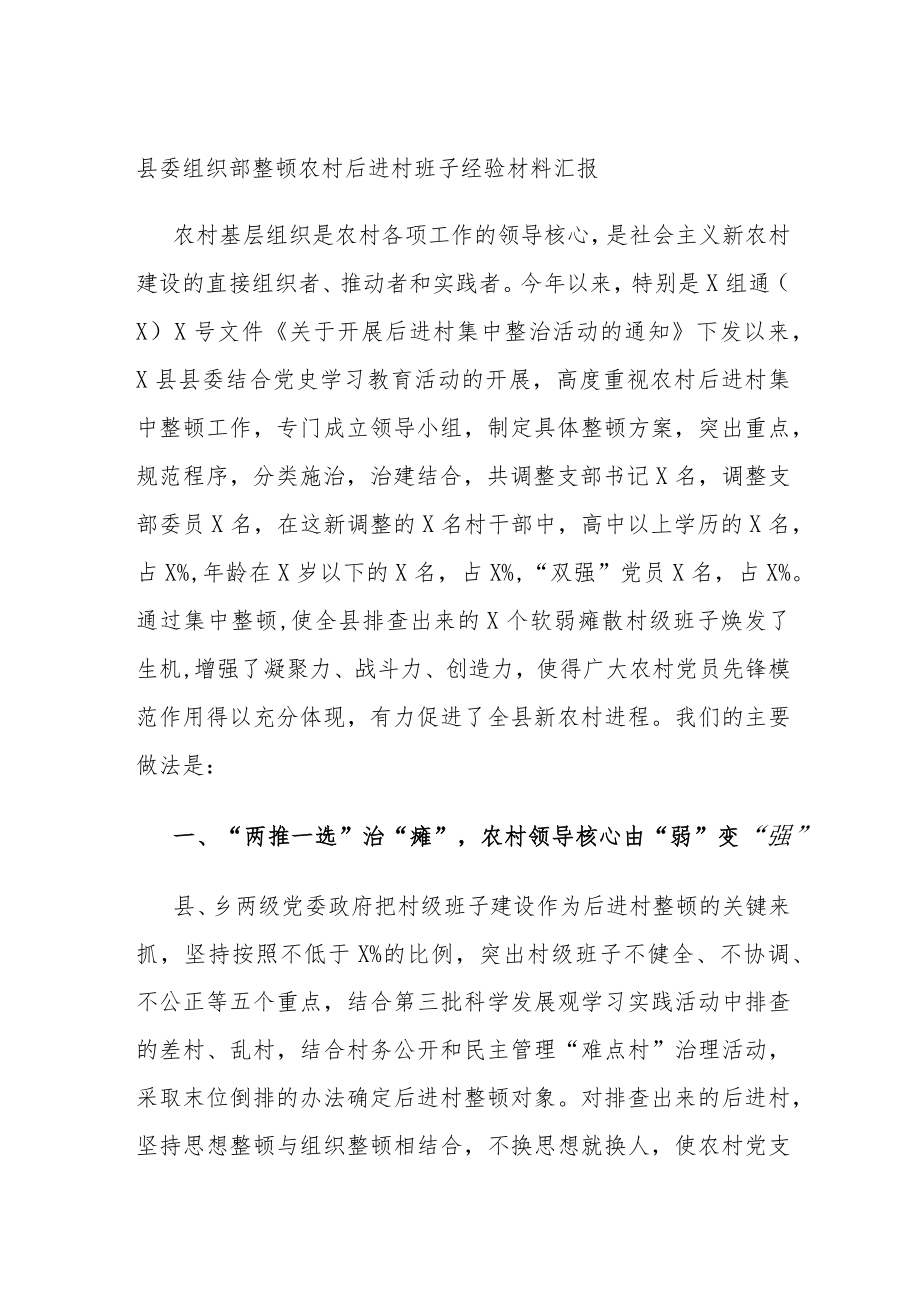 县委组织部整顿农村后进村班子经验材料汇报 .docx_第1页