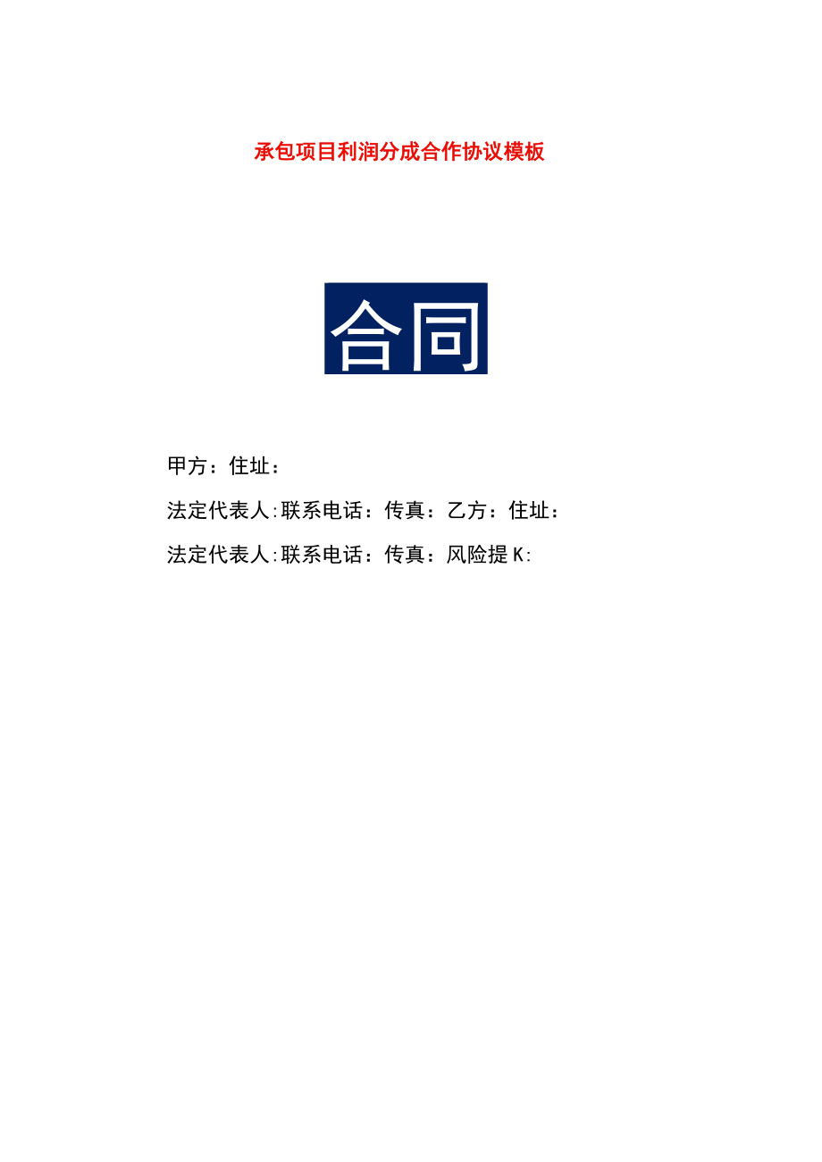 承包项目利润分成合作协议模板.docx_第1页