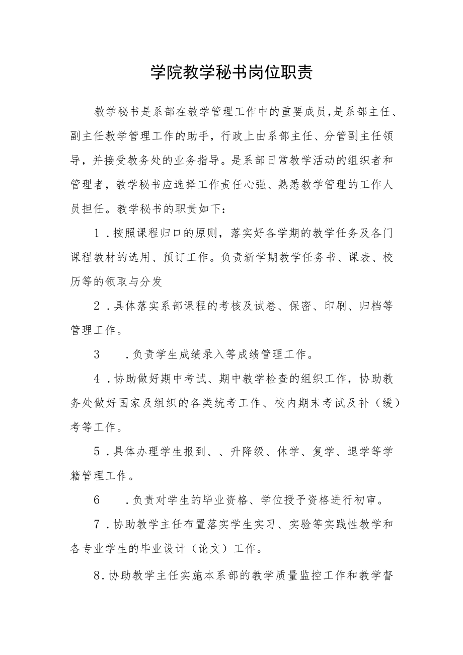 学院教学秘书岗位职责.docx_第1页