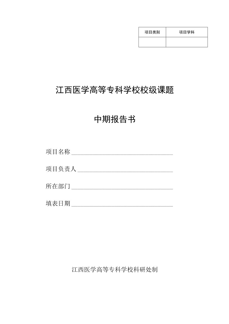 项目学科江西医学高等专科学校校级课题中期报告书.docx_第1页