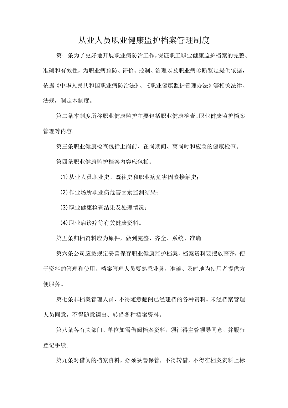 从业人员职业健康监护档案管理制度.docx_第1页