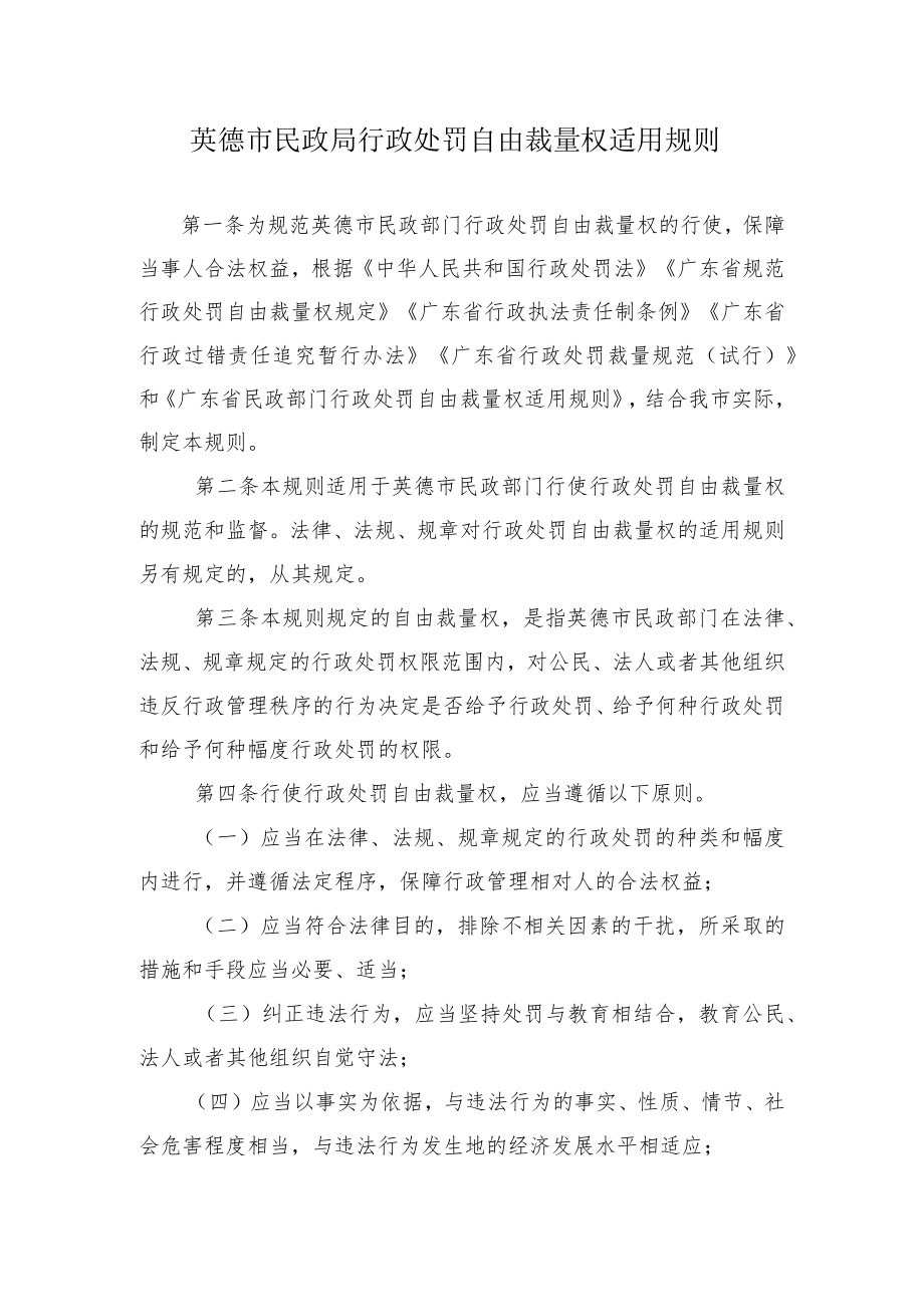 英德市民政局行政处罚自由裁量权适用规则.docx_第1页