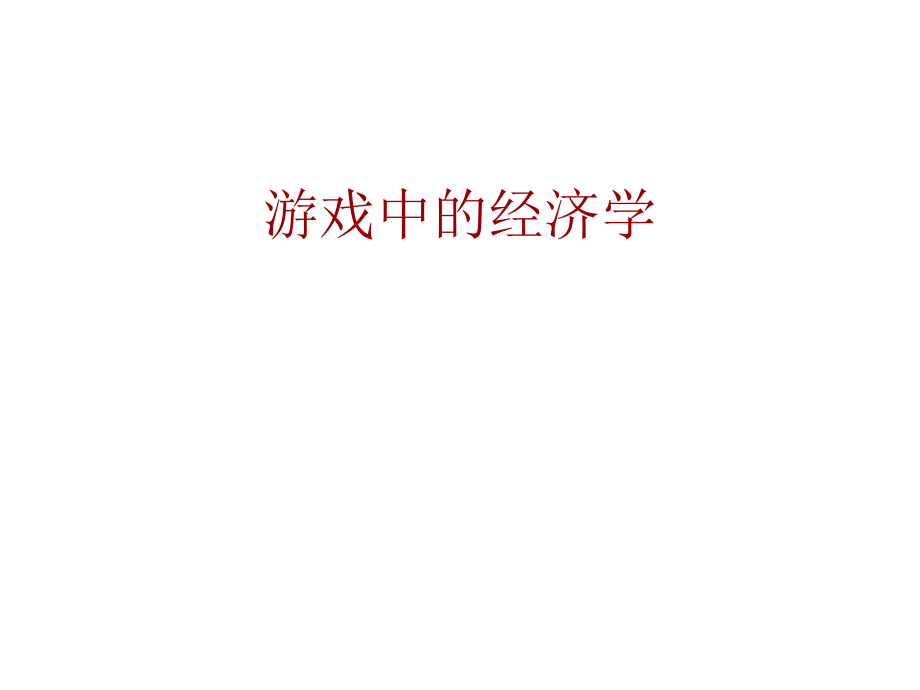 游戏中的经济学.ppt_第1页