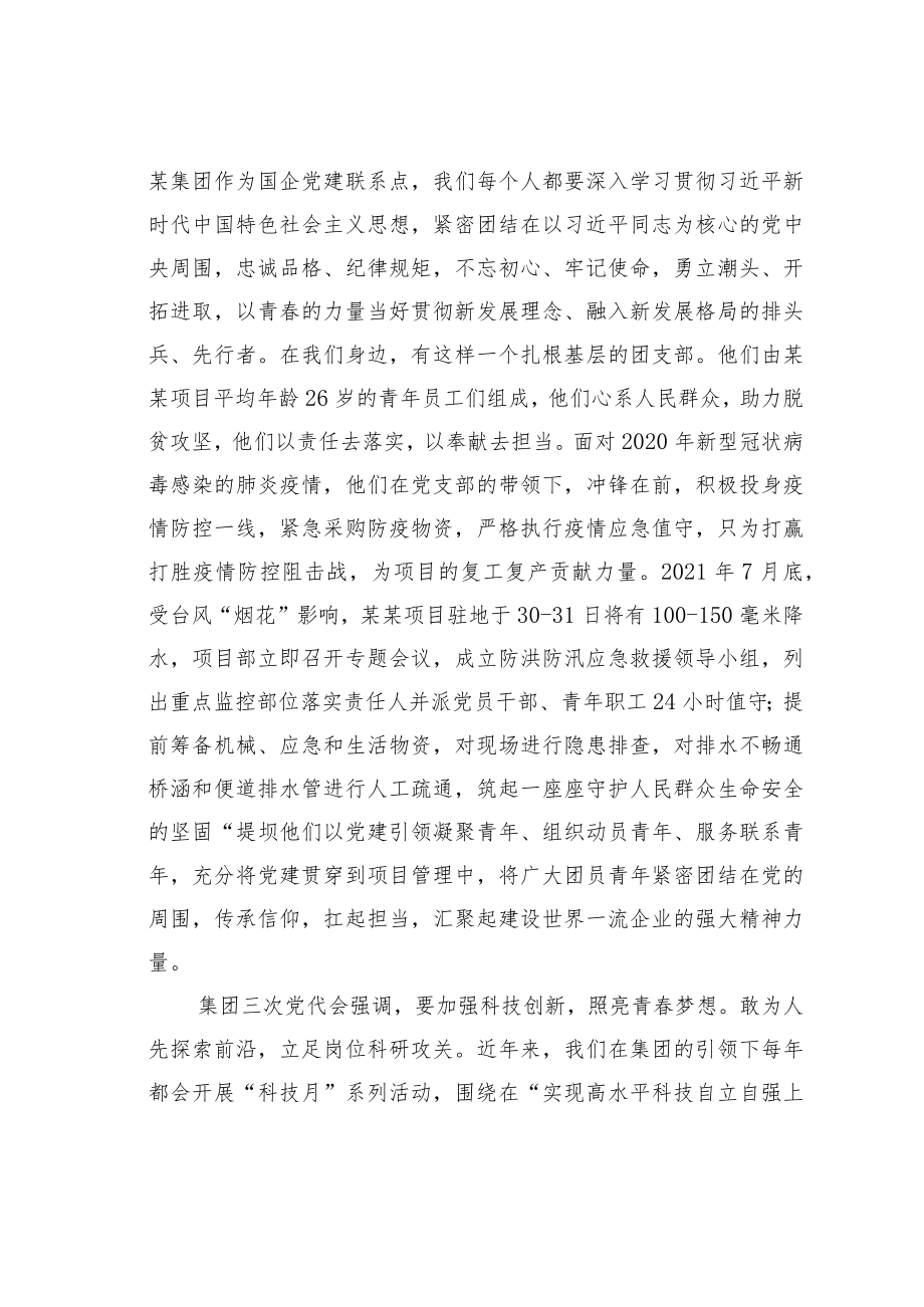 工程国企微团课讲稿：请党放心强国有我；青春向党强企有我.docx_第2页