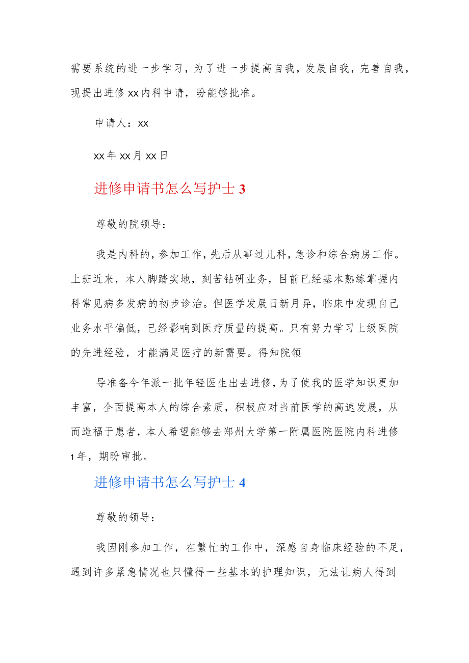 进修申请书怎么写护士6篇.docx_第3页