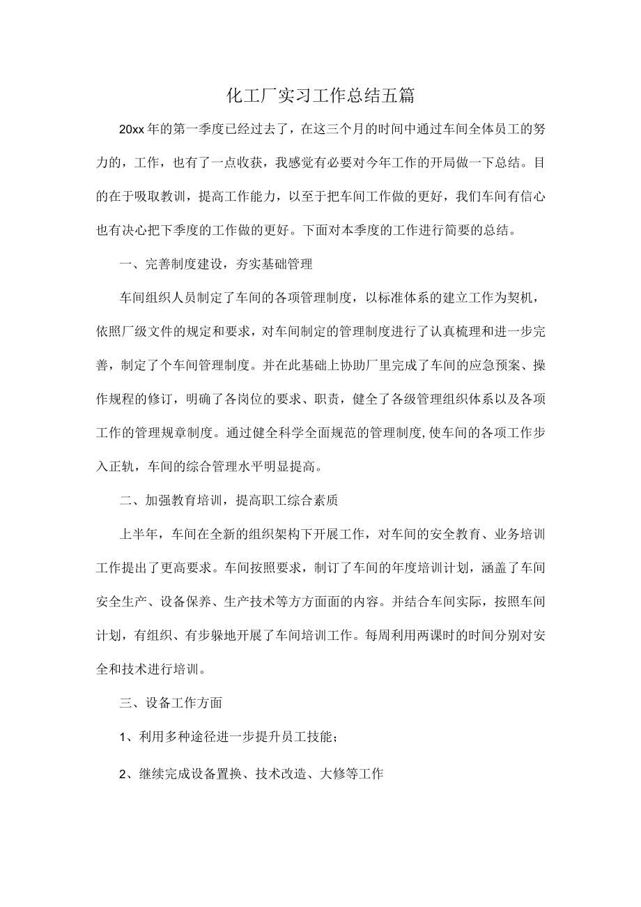 化工厂实习工作总结五篇.docx_第1页