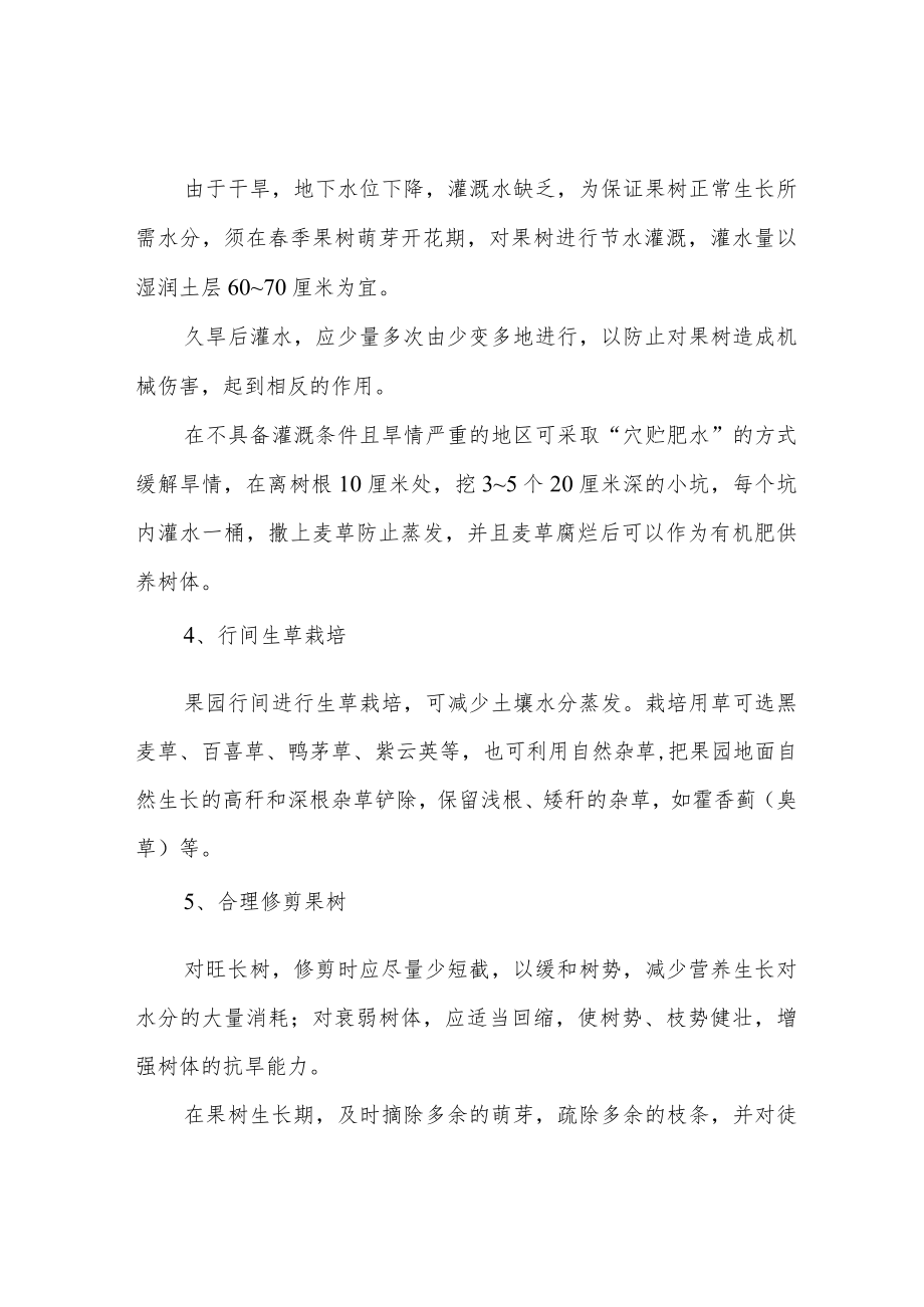 近年来果园抗旱保水技术措施有哪些.docx_第2页