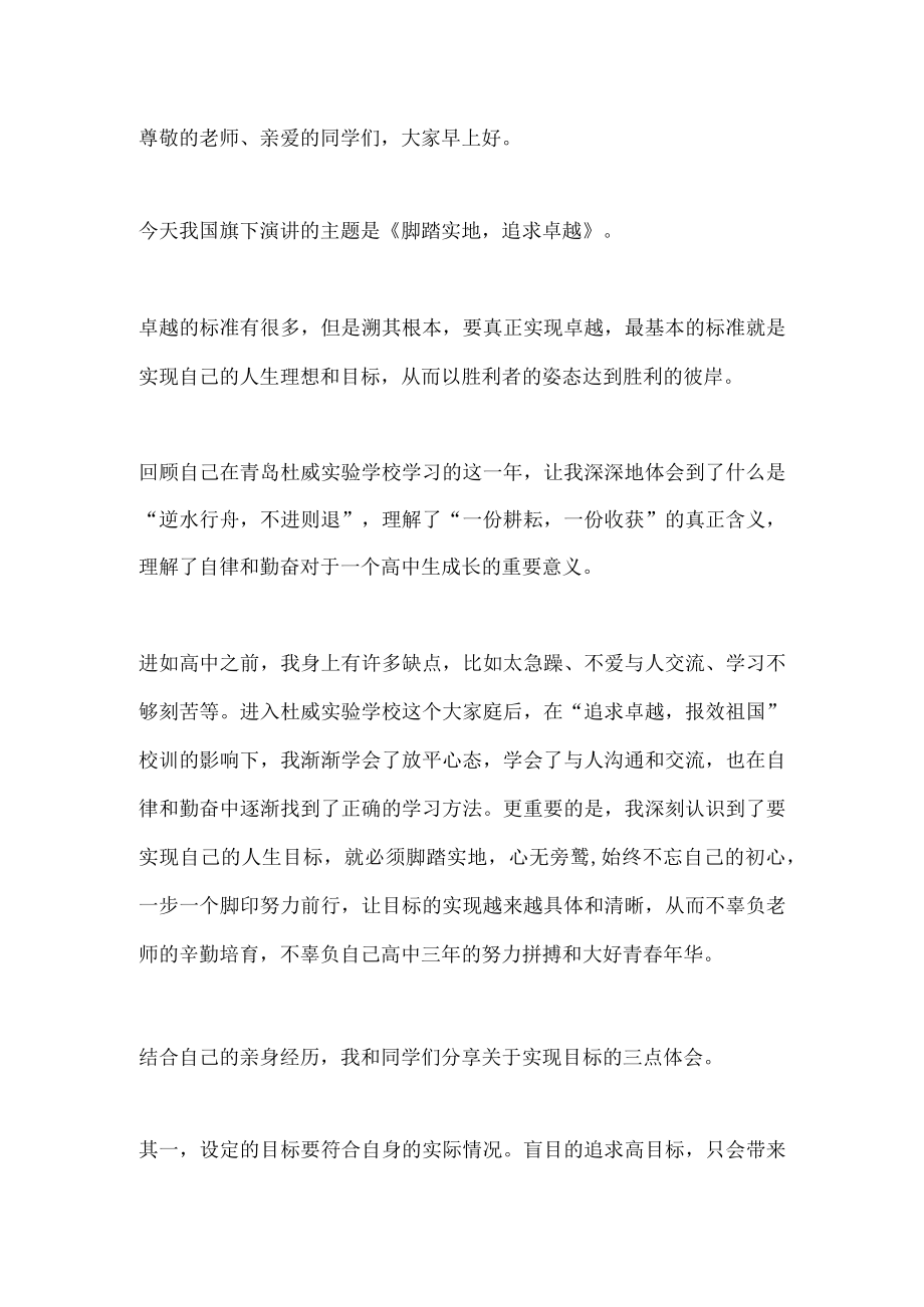 国旗下讲话-----脚踏实地,追求卓越.docx_第1页