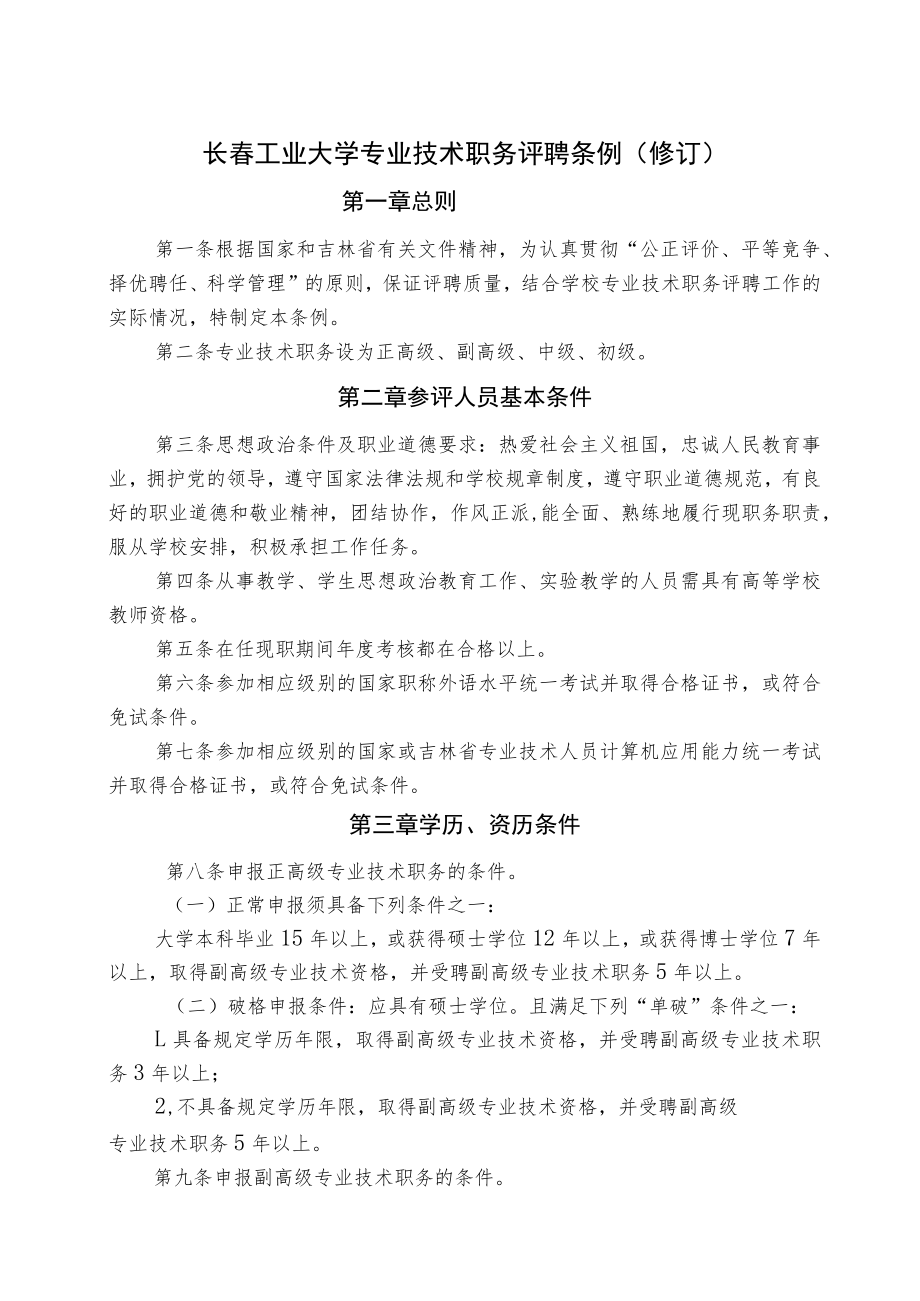 长春工业大学专业技术职务评聘条例修订.docx_第1页