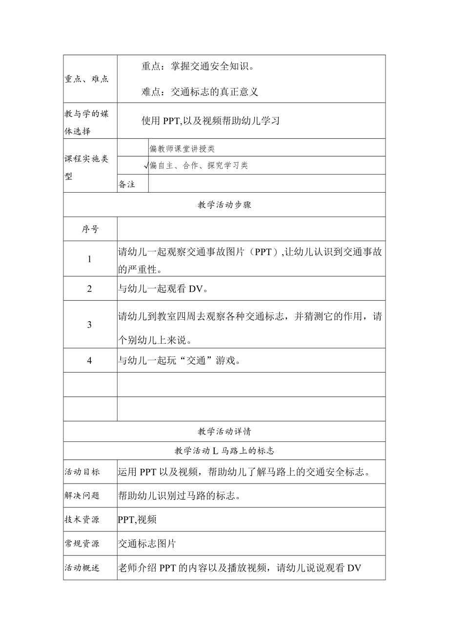 自知-自省智能：马路上的交通标志 教学设计.docx_第2页