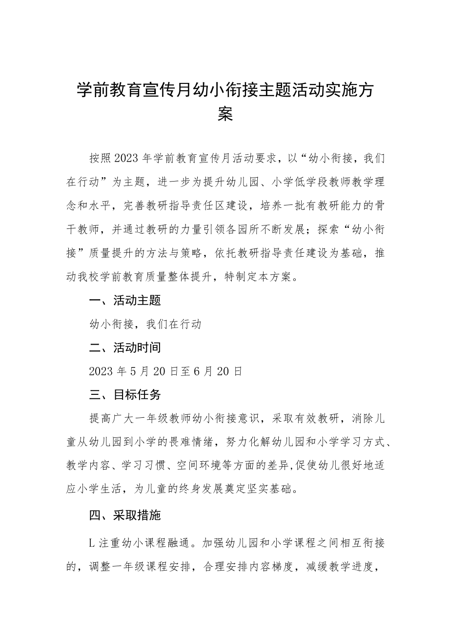 幼儿园2023学前教育宣传月“幼小衔接我们在行动”主题活动方案七篇合集.docx_第1页