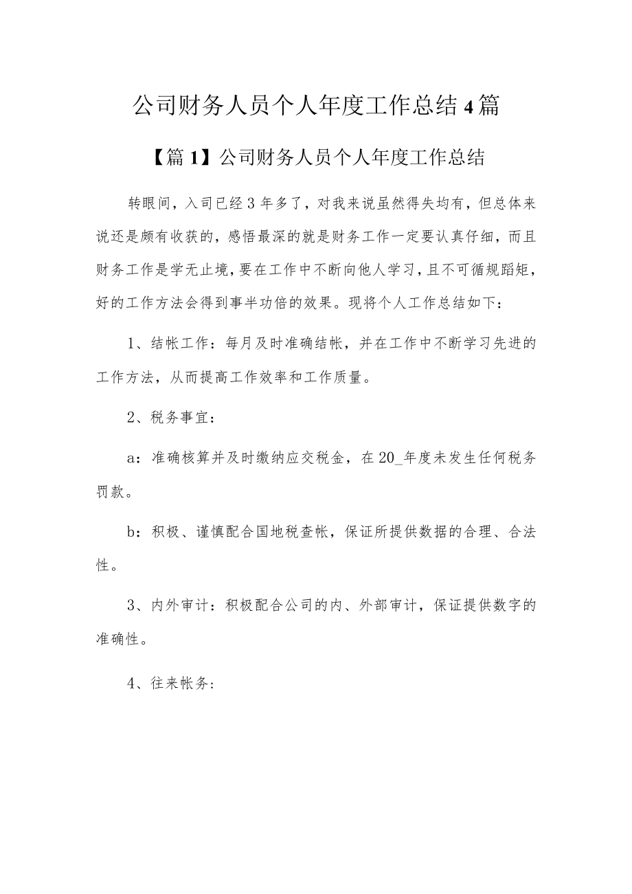 公司财务人员个人年度工作总结4篇.docx_第1页