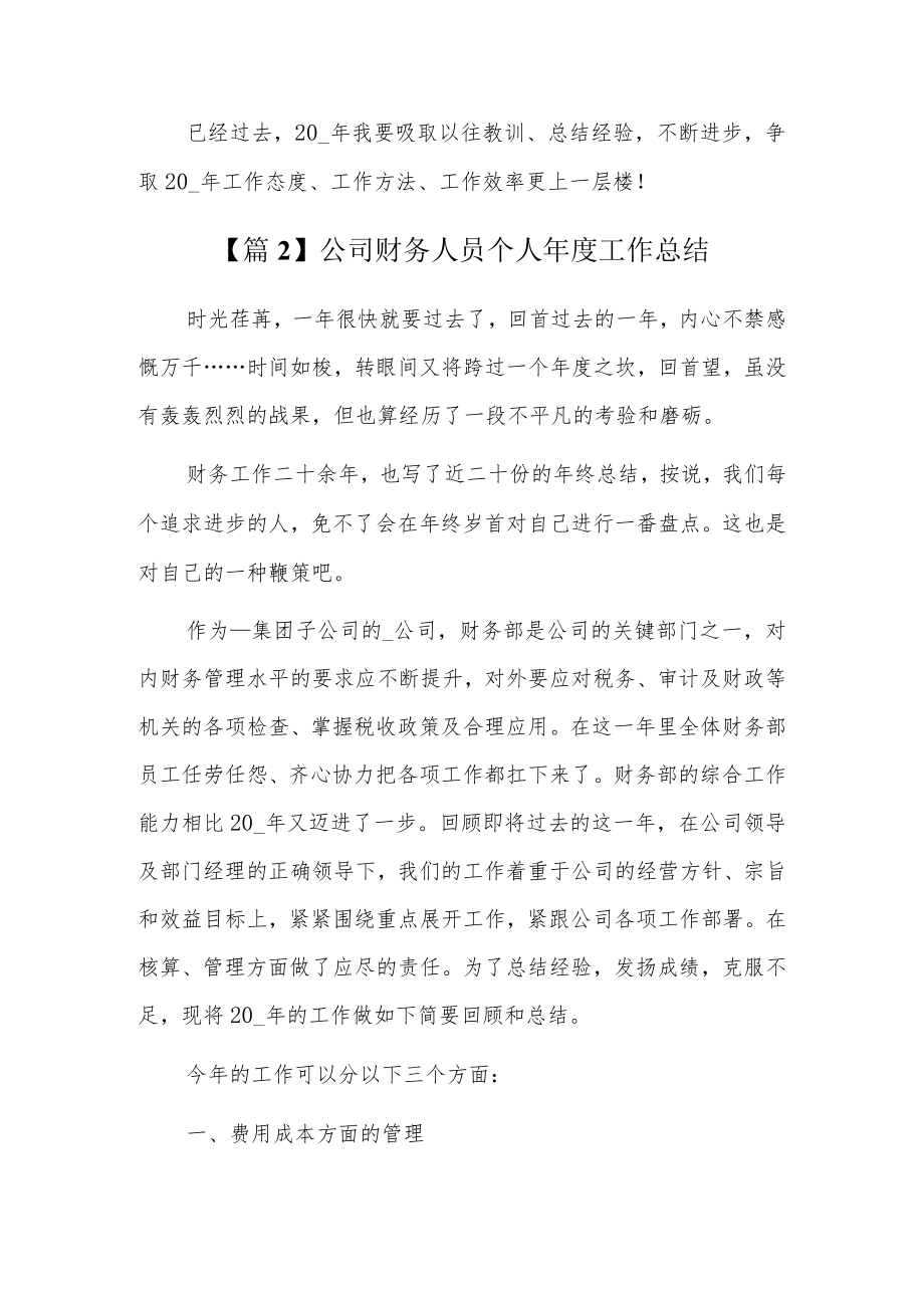 公司财务人员个人年度工作总结4篇.docx_第3页