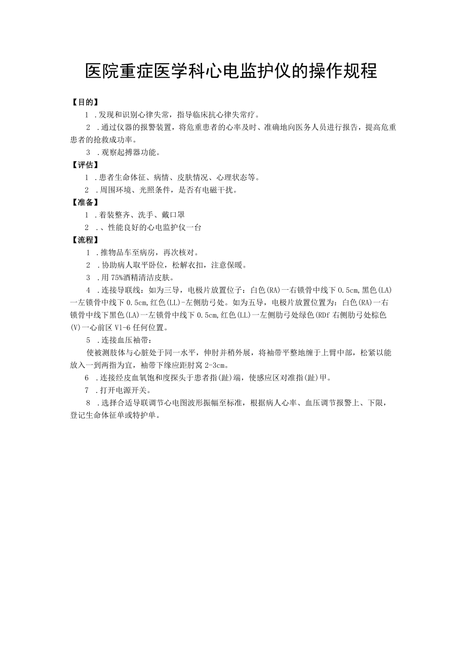 医院重症医学科心电监护仪的操作规程.docx_第1页