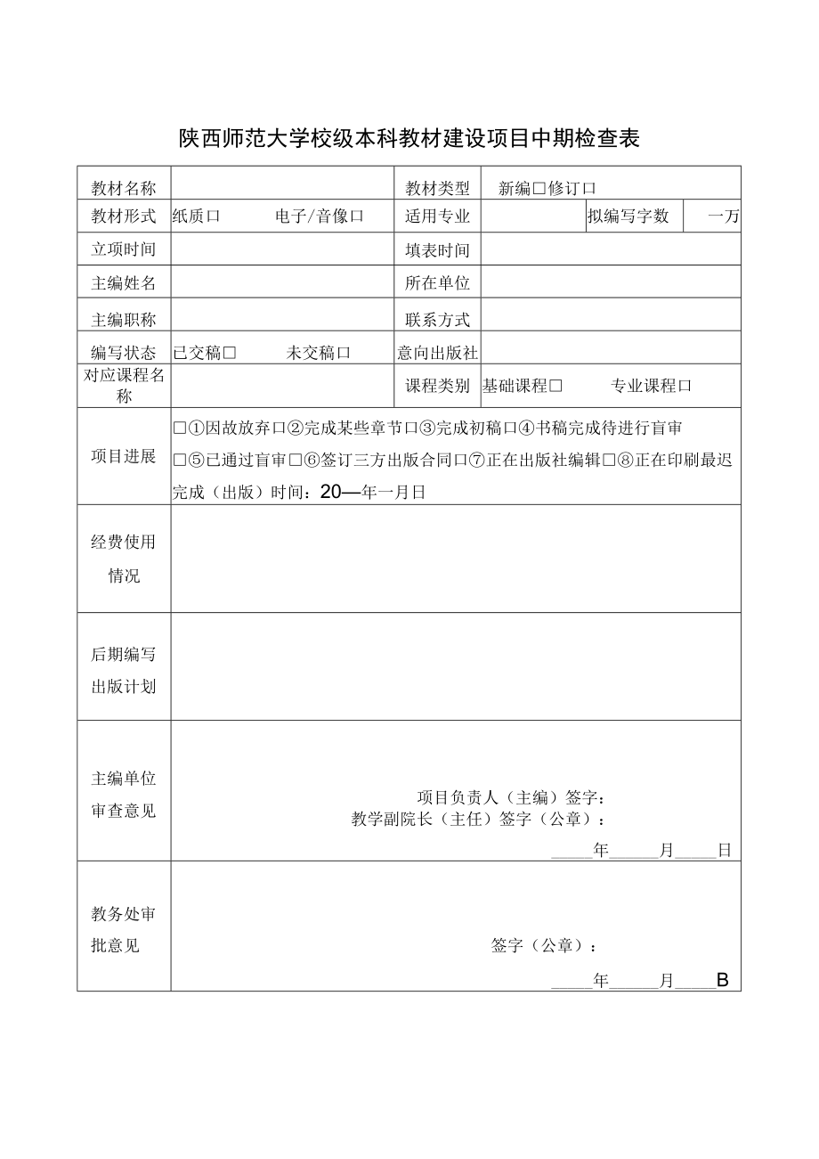 陕西师范大学校级本科教材建设项目中期检查表.docx_第1页