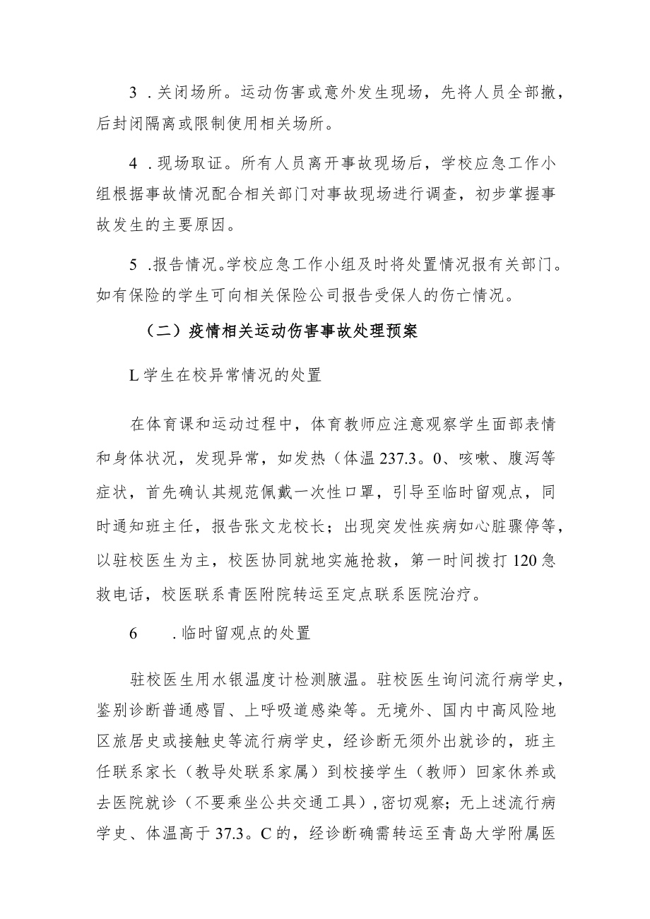 青岛大学路小学疫情防控常态化体育运动伤害事故应急预案.docx_第2页