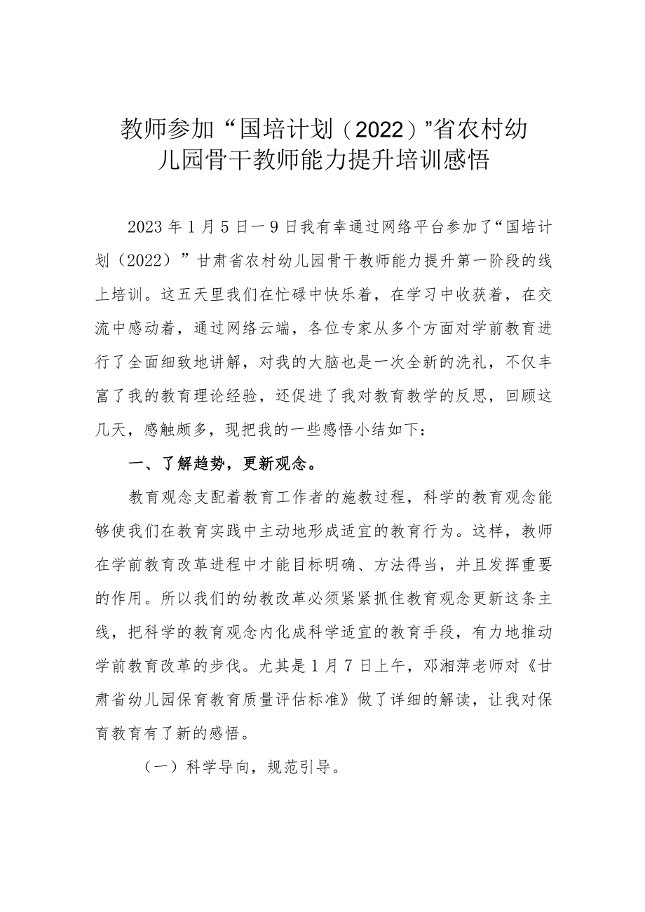 教师参加“国培计划（2022）”省农村幼儿园骨干教师能力提升培训感悟.docx_第1页