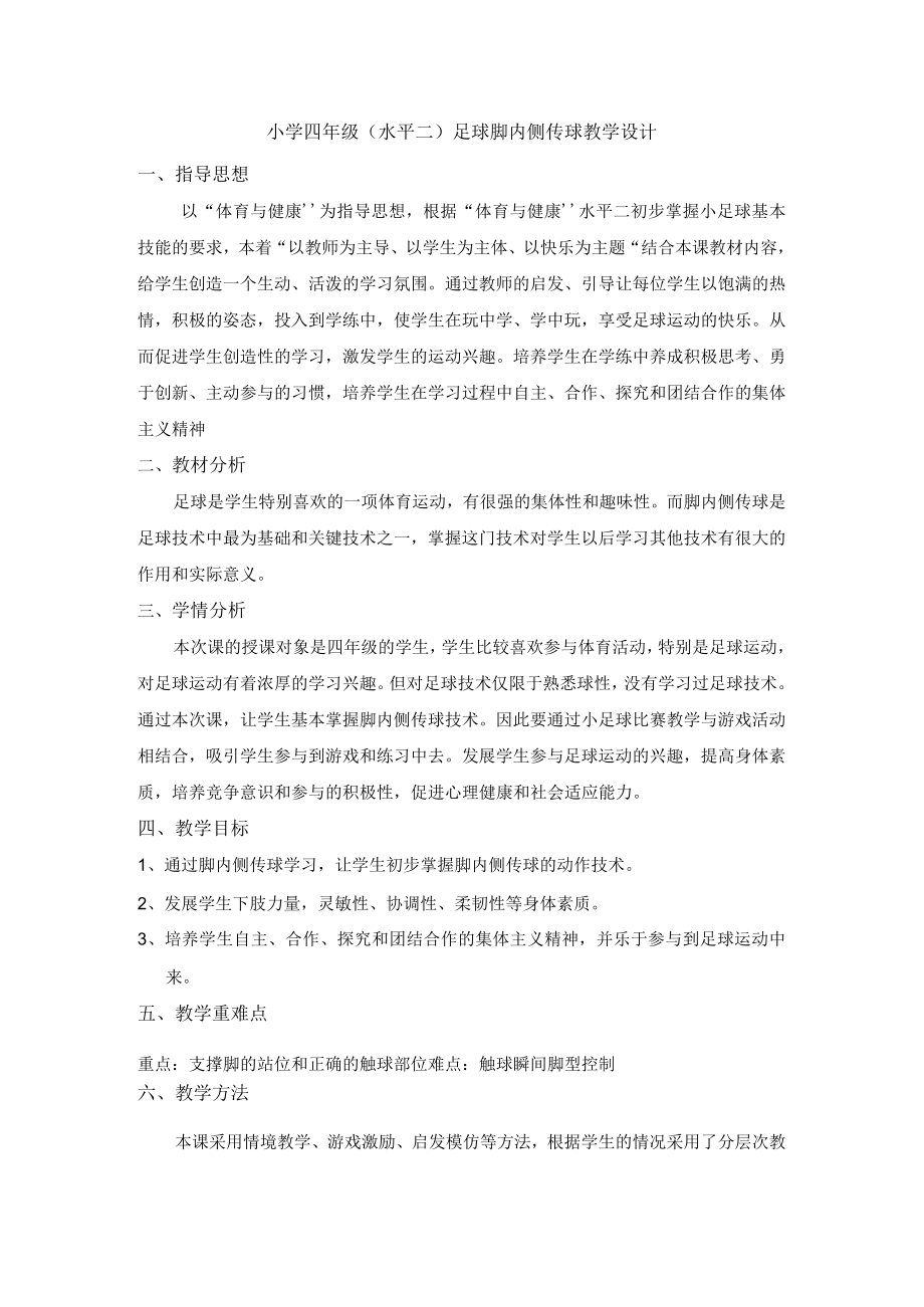 足球脚内侧传球 教学设计.docx_第1页