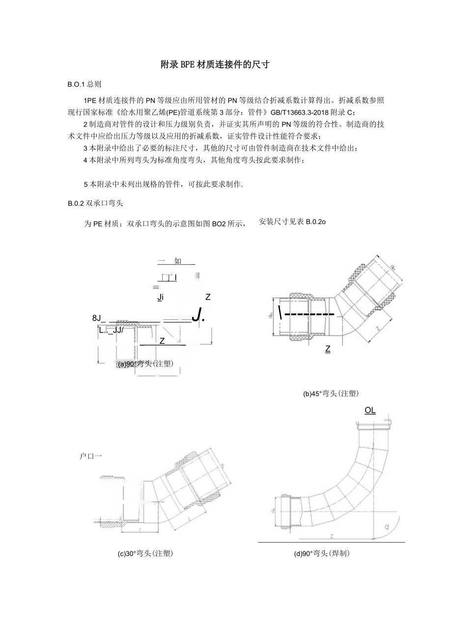 管侧土的综合变形模量、PE材质连接件的尺寸、纤维增强聚乙烯给水排水管质量要求.docx_第3页