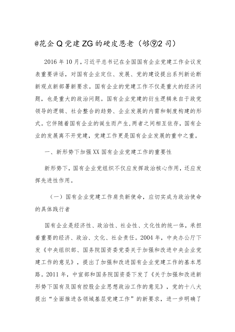 公司研讨讲话：新形势下国有企业党建工作的重点思考.docx_第1页