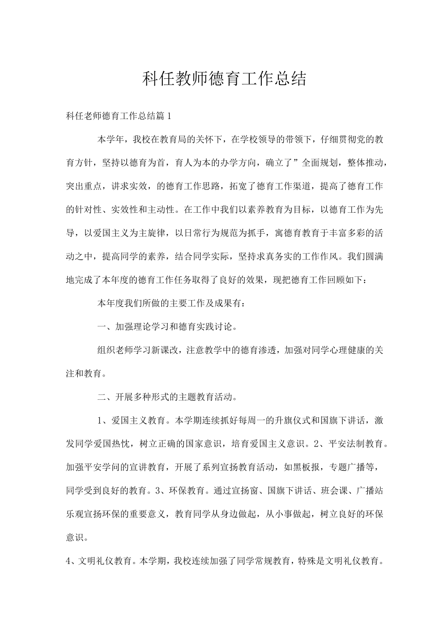 科任教师德育工作总结.docx_第1页