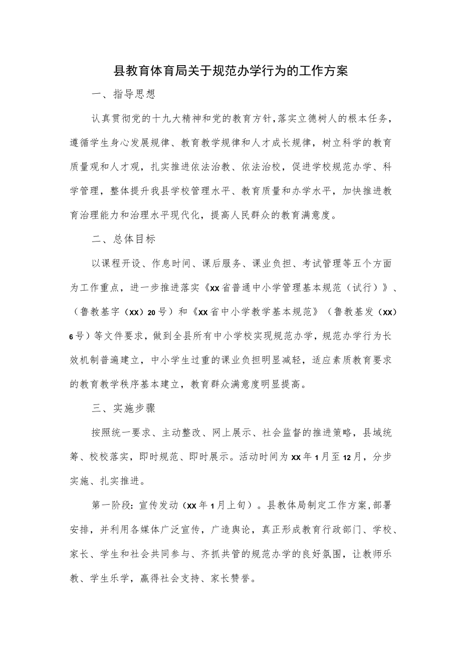 县教育体育局关于规范办学行为的工作方案.docx_第1页