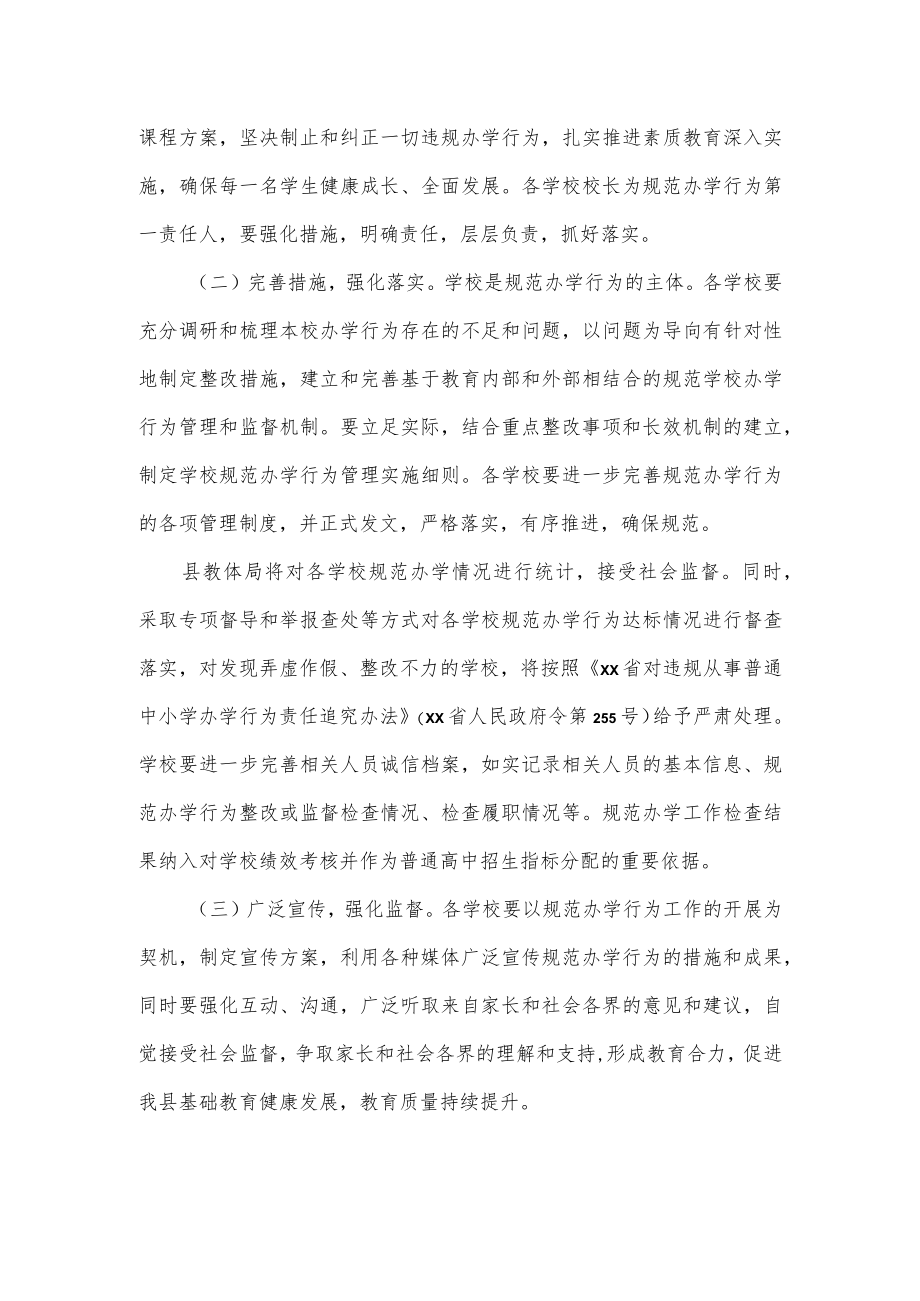 县教育体育局关于规范办学行为的工作方案.docx_第3页