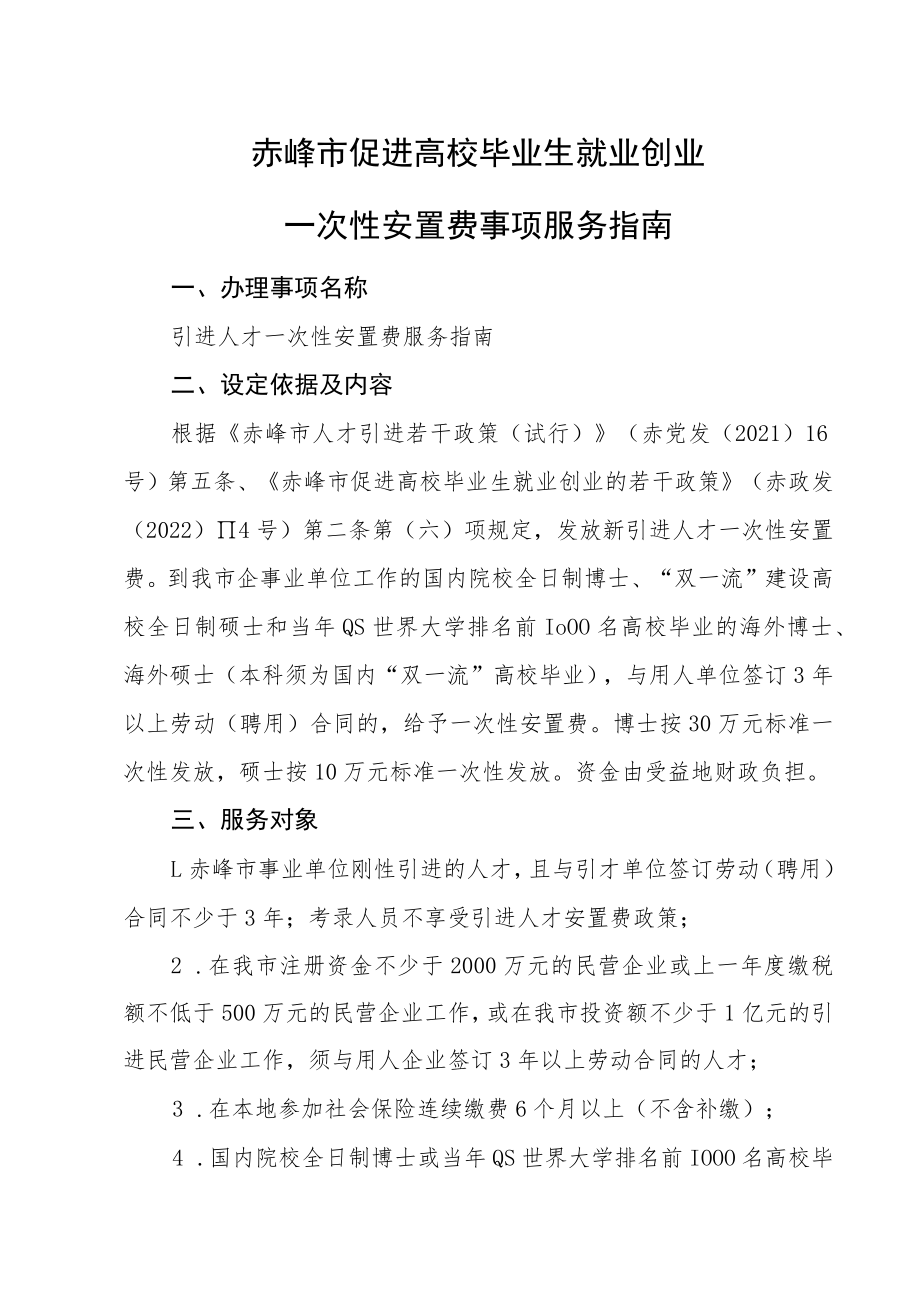 赤峰市促进高校毕业生就业创业一次性安置费事项服务指南.docx_第1页