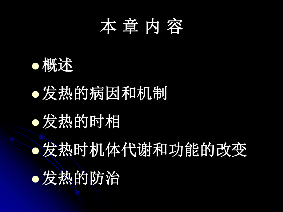 病理生理学发热.ppt_第2页